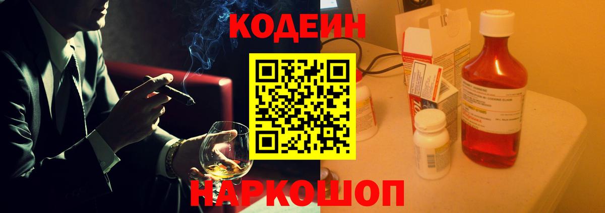 Кодеин Purple Drank Конаково